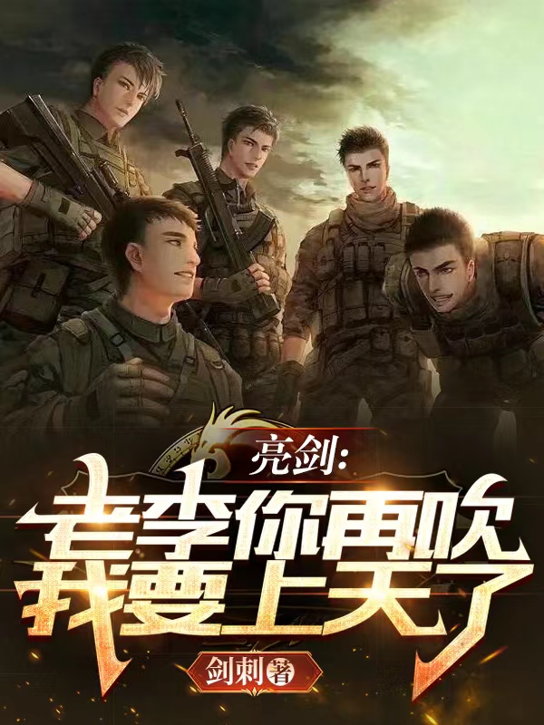 完整版《亮剑：老李你再吹我要上天了》全文阅读