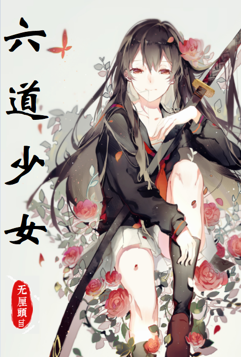 六道少女小说，六道少女免费阅读