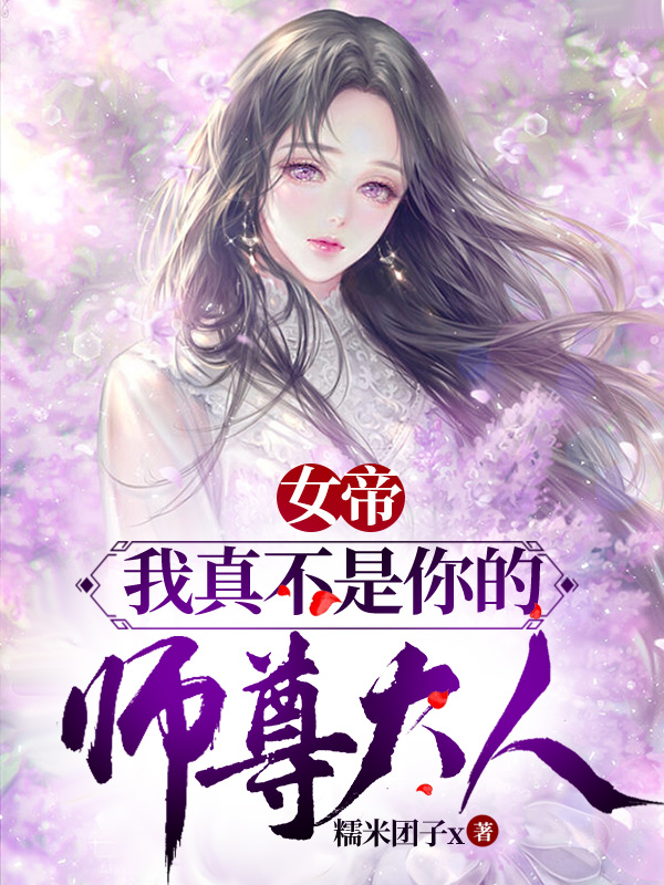 已完结小说《女帝：我真不是你的师尊大人》最新章节-美文小说