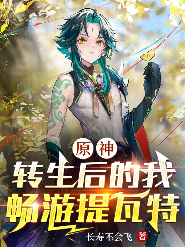 求原神：转生后的我畅游提瓦特小说免费资源