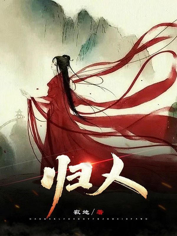 小说《归人》在线全文阅读