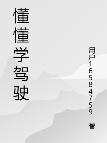 懂懂学驾驶终极版免费阅读