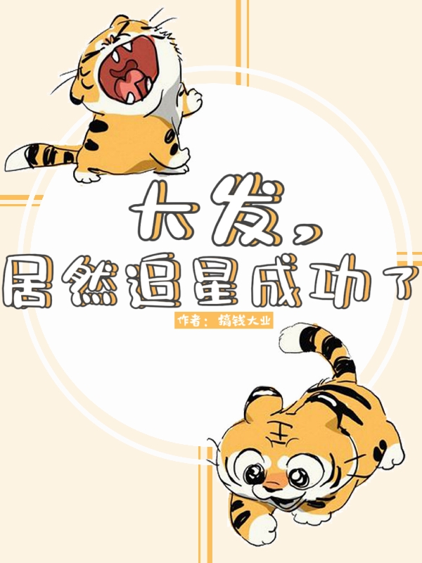 大发，居然追星成功了主角邱云小说完整版全文在线阅读
