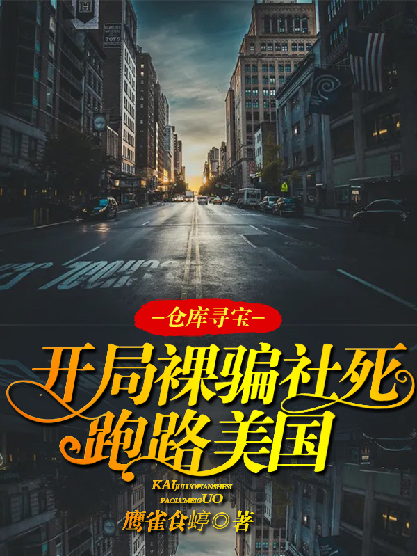 仓库寻宝：开局裸骗社死跑路美国温靖，仓库寻宝：开局裸骗社死跑路美国小说免费阅读-优文网