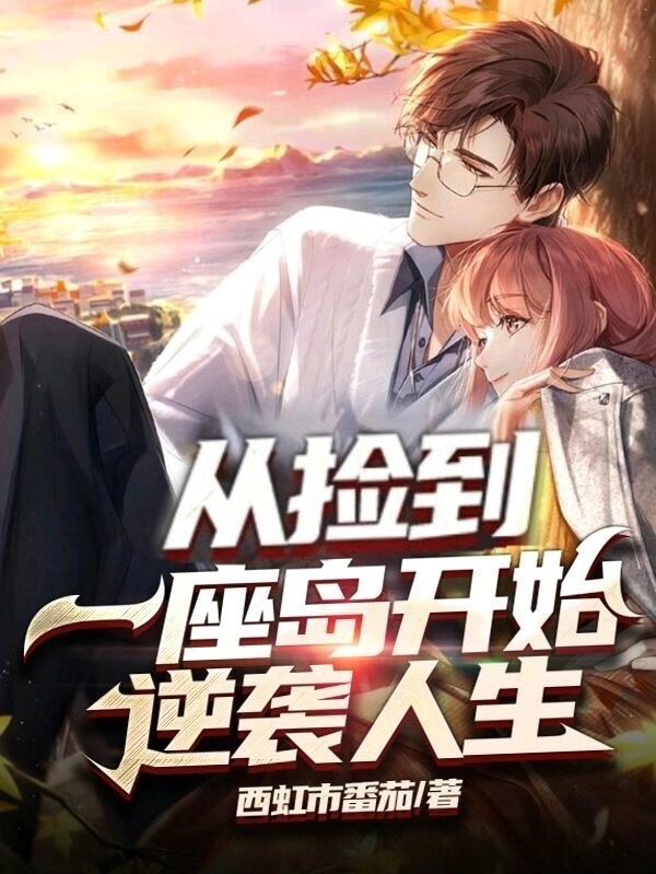 从捡到一座岛开始逆袭人生免费阅读