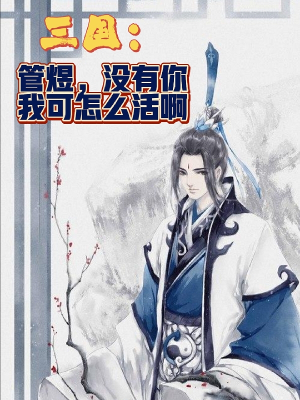 三国：管煜，没有你我可怎么活啊小说孙毅管煜全文免费阅读