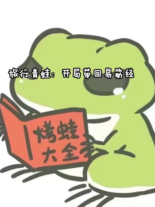 旅行青蛙：开局带回易筋经陈峰_起名小说-锤石文学