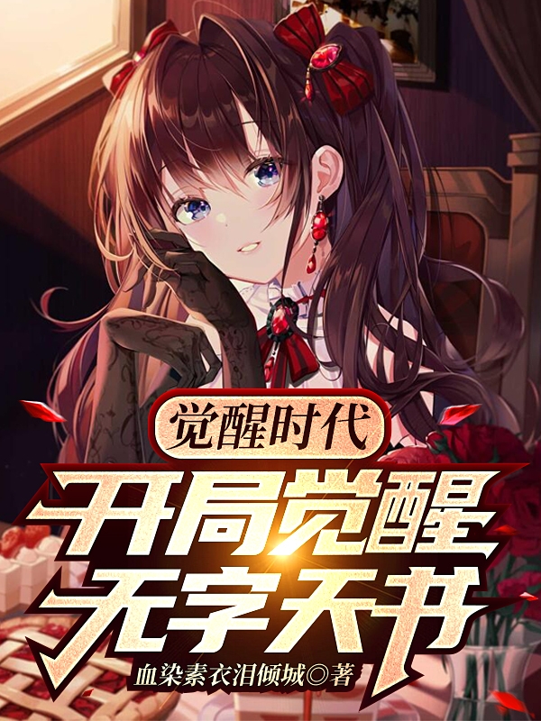 空零小说觉醒时代：开局觉醒无字天书全文免费阅读