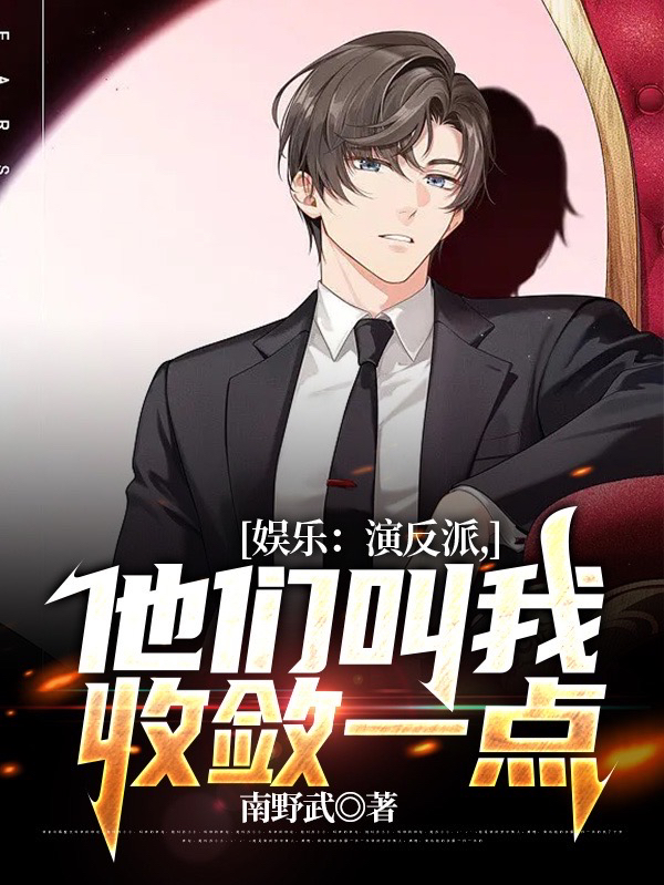 娱乐：演反派，他们叫我收敛一点苏寒，娱乐：演反派，他们叫我收敛一点全文在线阅读