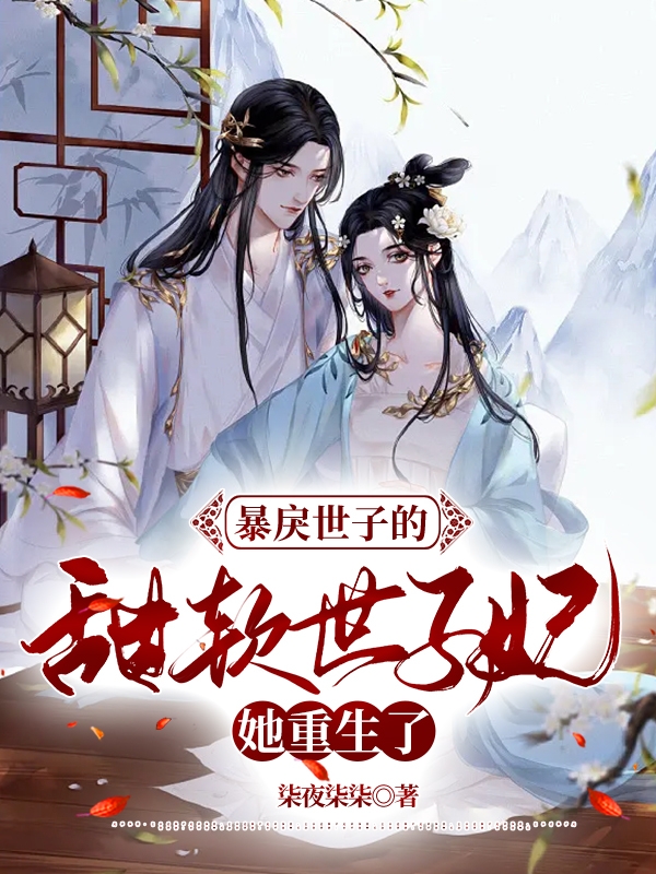 暴戾世子的甜软世子妃她重生了小说完整版全文免费阅读