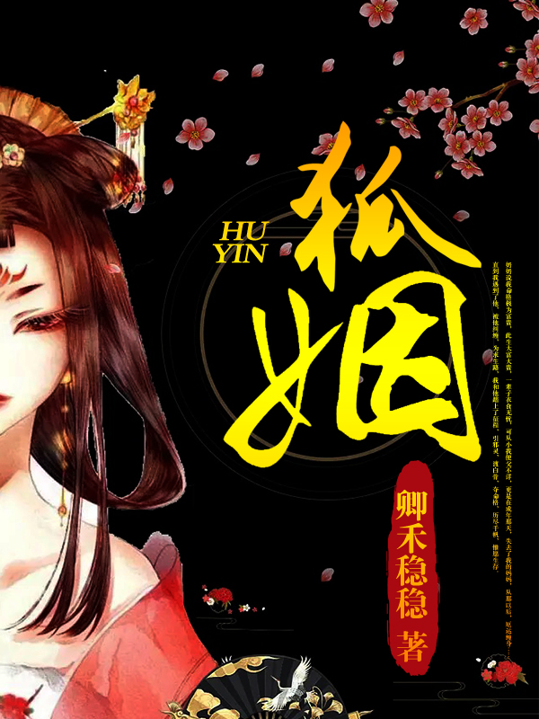 狐姻免费阅读，狐姻章节目录