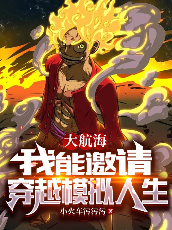 大航海，我能邀请穿越模拟人生林来在线全文免费阅读