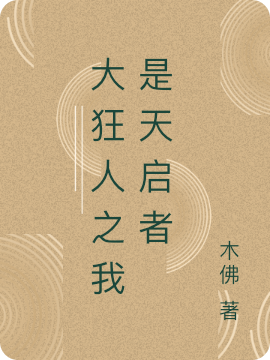 ‘小说林风老朱《大狂人之我是天启者》在线全文免费阅读’的缩略图