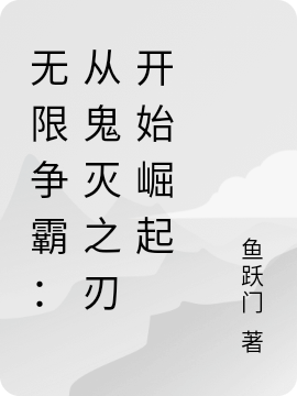 无限争霸：从鬼灭之刃开始崛起最新章节（苏铭小说全文阅读）-够力荐小说推荐网