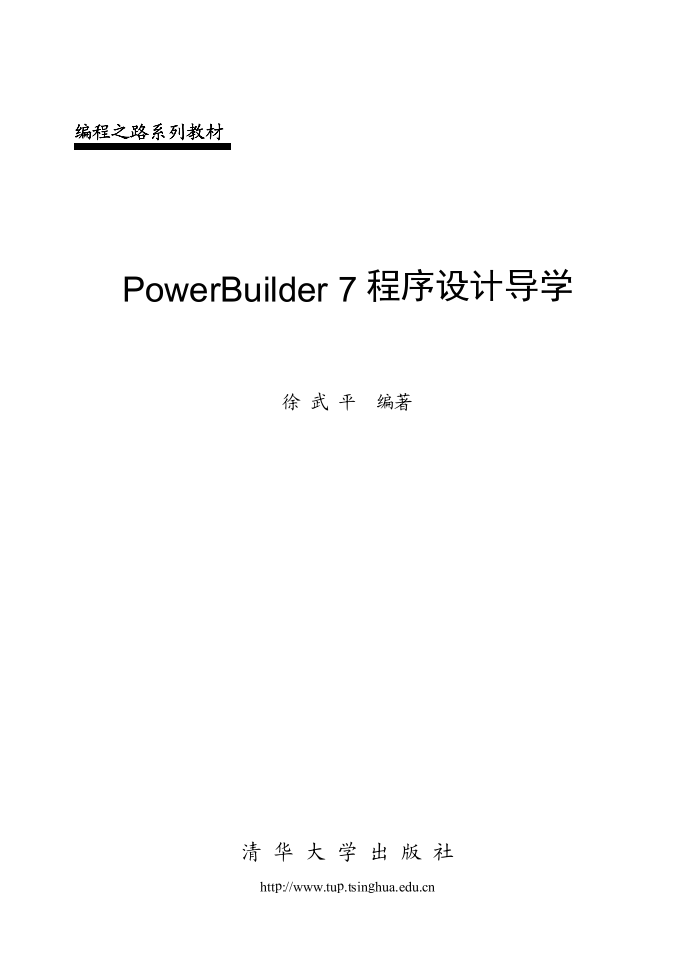 PowerBuilder 7 程序设计导学