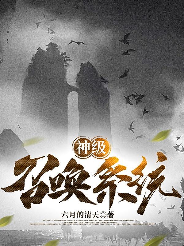 神级召唤系统在哪看，陆启小说完整版阅读