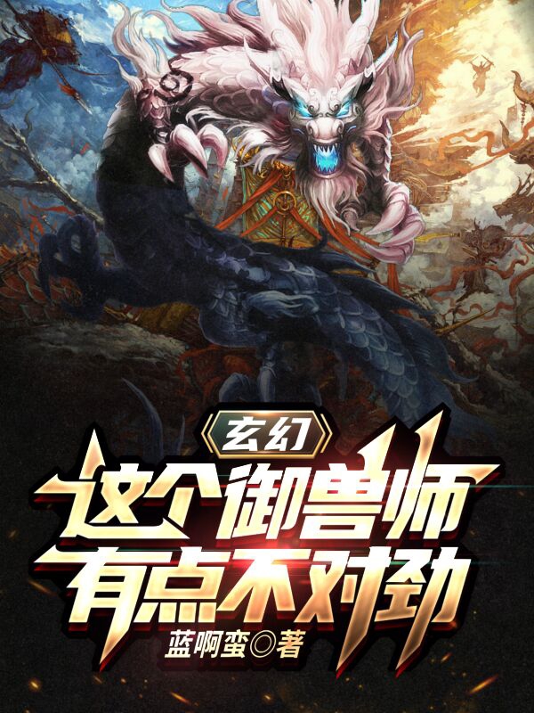 玄幻：这个御兽师有点不对劲秦洛免费阅读