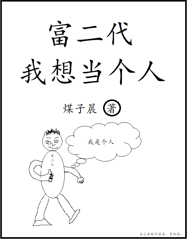 已完结小说《富二代：我想当个人》全章节在线阅读