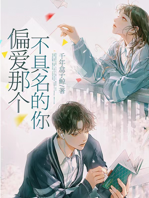 唐穗颜理小说在线全文免费阅读（偏爱那个不具名的你无弹窗无删减）