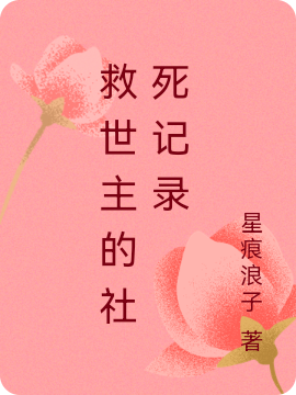主人公余羡仙小说救世主的社死记录在线全文阅读-优文网