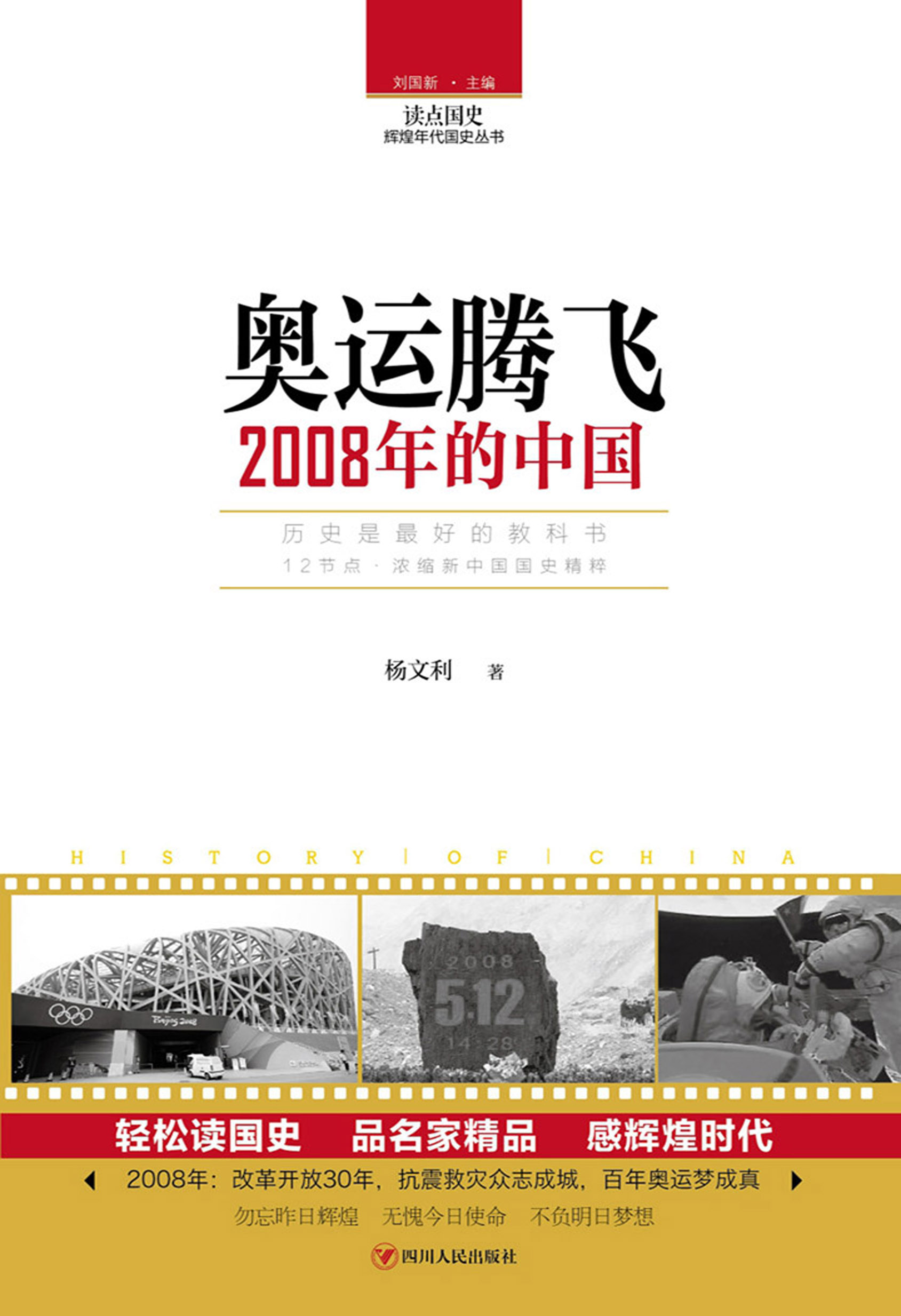 奥运腾飞：2008年的中国