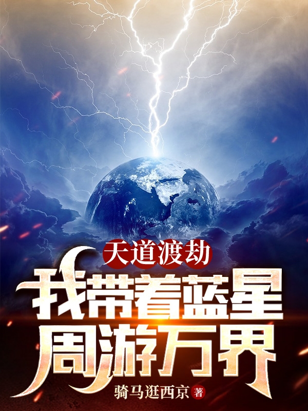 凌九卿凌辰小说叫什么（天道渡劫，我带着蓝星周游万界免费阅读）