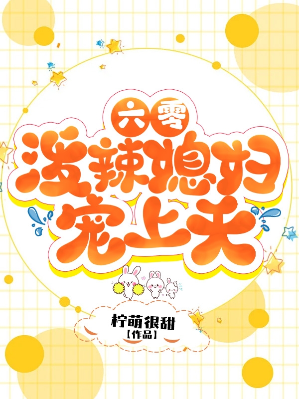小说《六零，泼辣媳妇宠上天》全文免费阅读-优文网