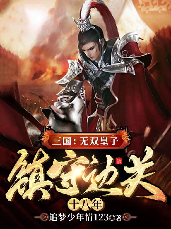 三国：无双皇子，镇守边关十八年主角刘羽小说完整版全文在线阅读-个性文学
