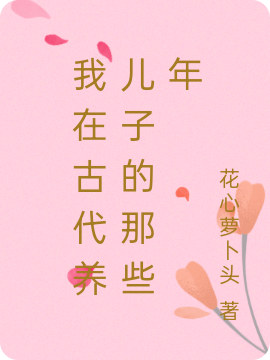 我在古代養兒子的那些年