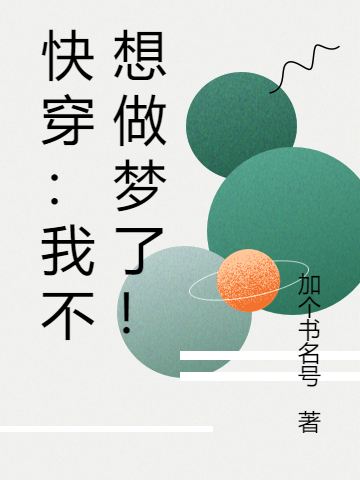 小说快穿：我不想做梦了！谢安琪林子哲在线免费阅读