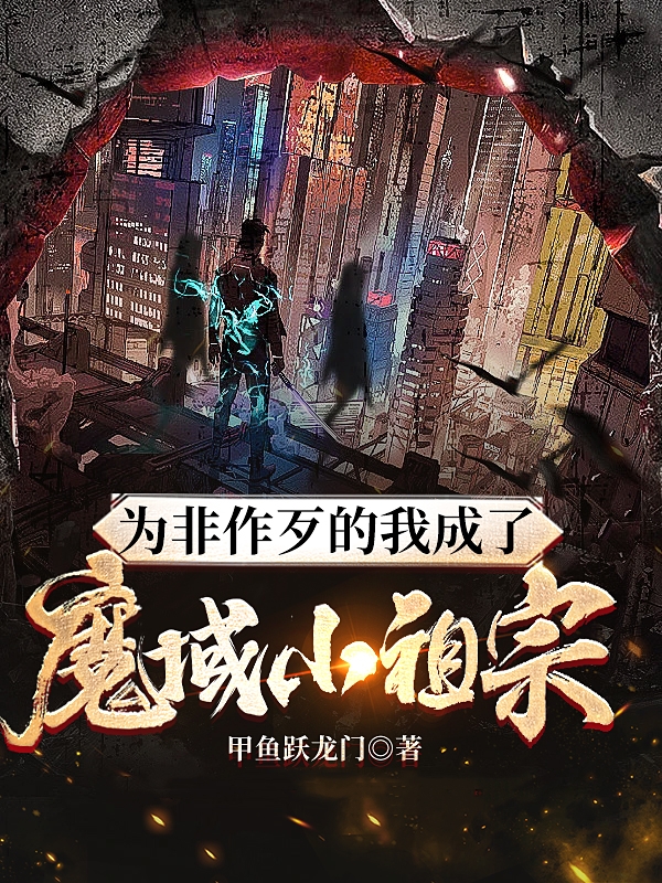為非作歹的我成了魔域小祖宗？