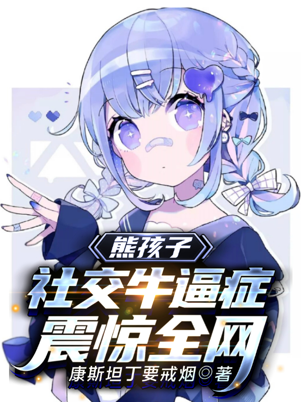 熊孩子：社交牛逼症震惊全网免费阅读