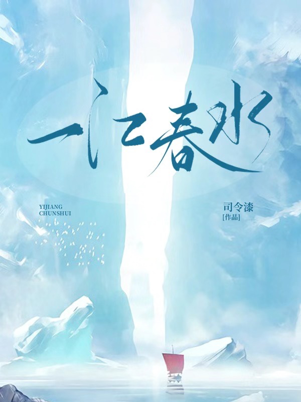 一江春水小说，一江春水最新章节