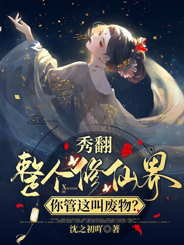 云姒祁淮小说在线全文免费阅读（秀翻整个修仙界，你管这叫废物？无弹窗无删减）