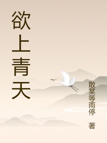 欲上青天小说溪文完整版阅读