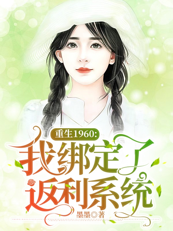 重生1960:我绑定了返利系统最新章节（颜晓兰霍战天小说全文阅读）-够力荐小说推荐网