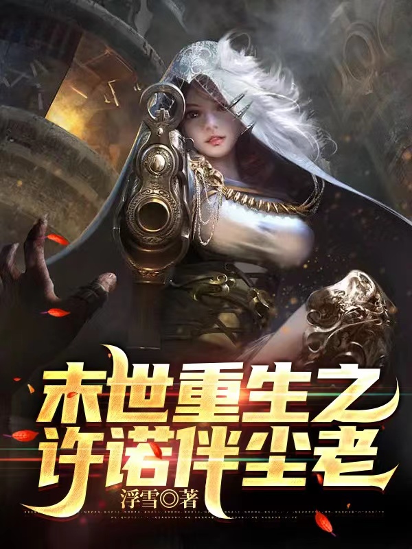 《末世重生之许诺伴尘老》小说章节列表免费试读，许诺秦尘小说在线阅读