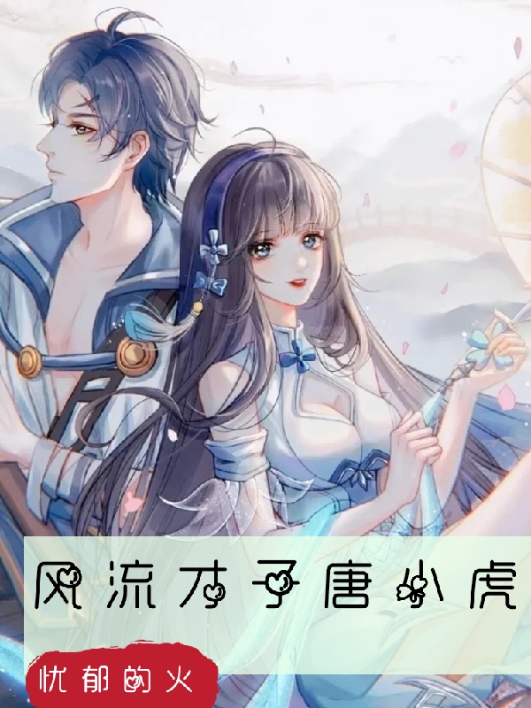风流才子唐小虎免费阅读