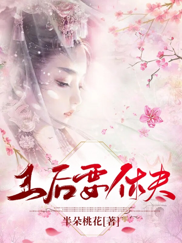 丑后要休夫免费阅读