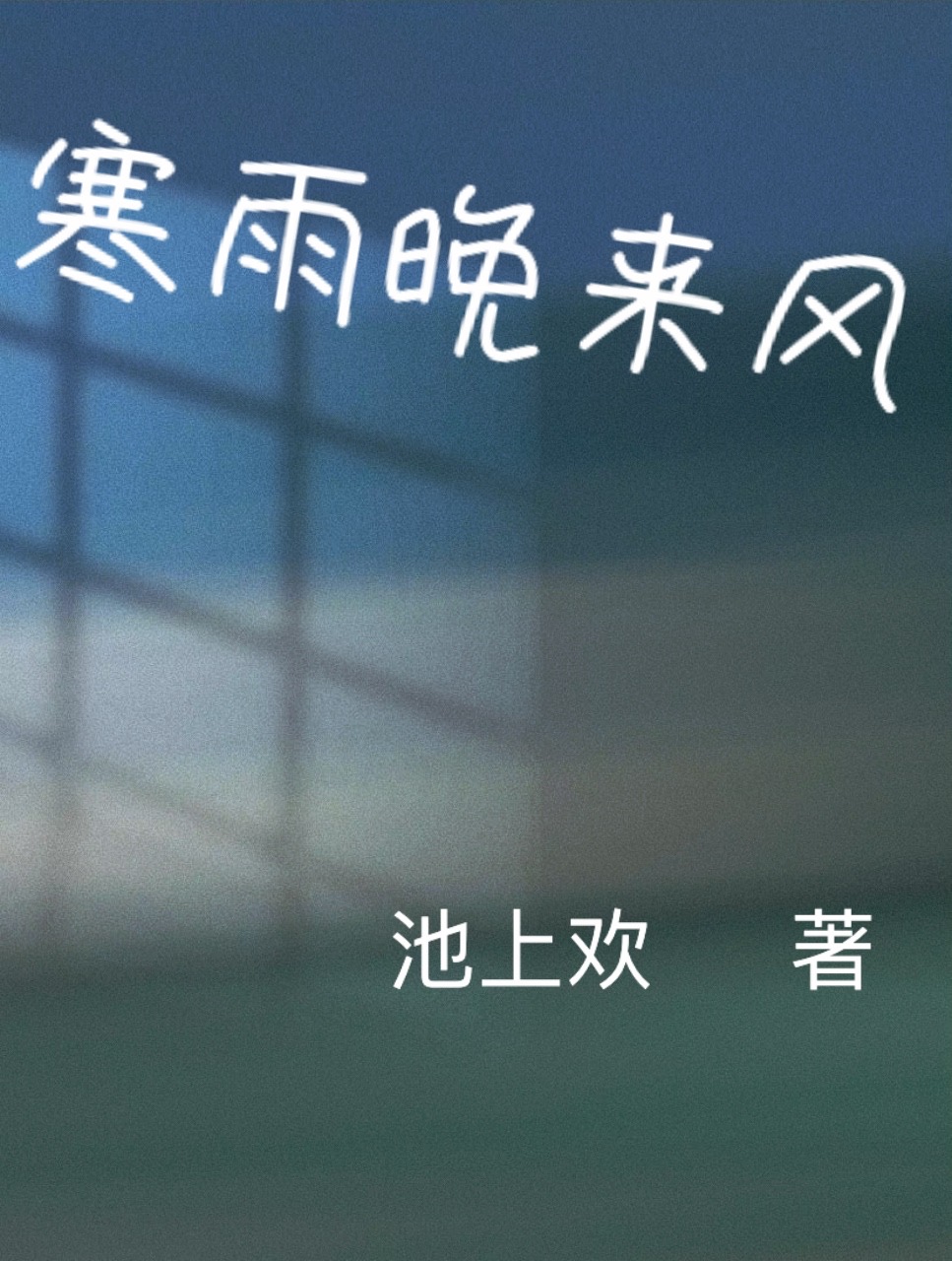 寒雨晚来风全章节免费在线阅读，柳时微纪澜完结版