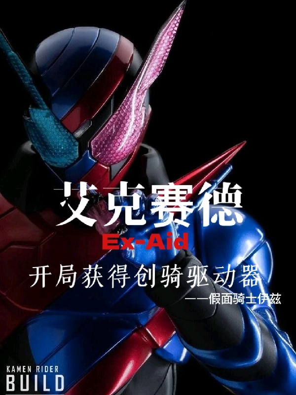 艾克賽德：開局獲得創騎驅動器