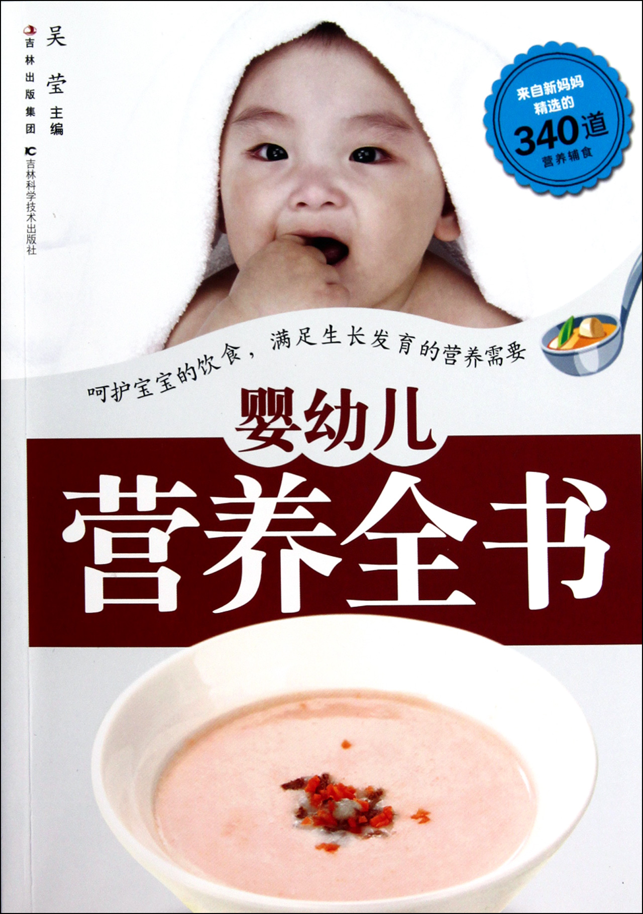 婴幼儿营养全书