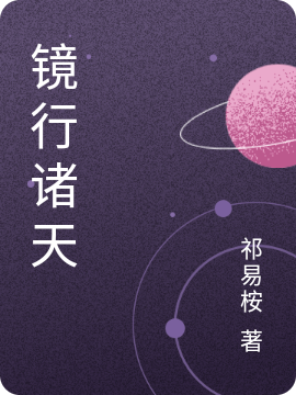 镜行诸天全文免费阅读李信无十三