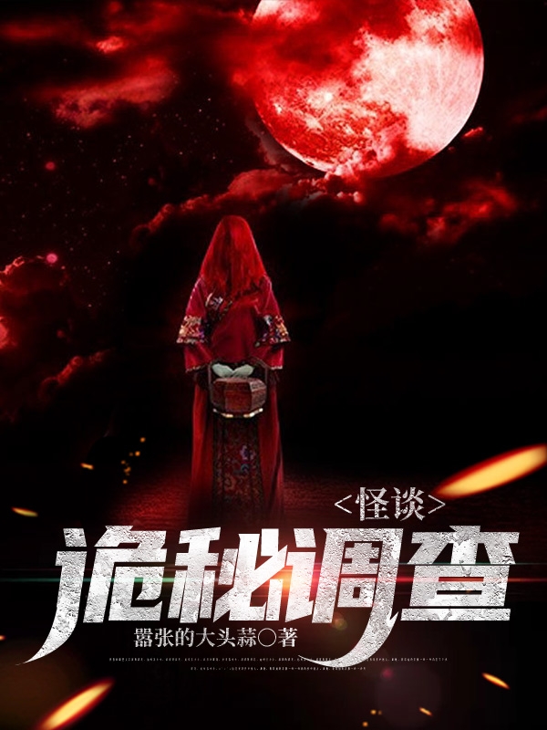 怪谈：诡秘调查免费阅读，怪谈：诡秘调查全文在线阅读-读书翁