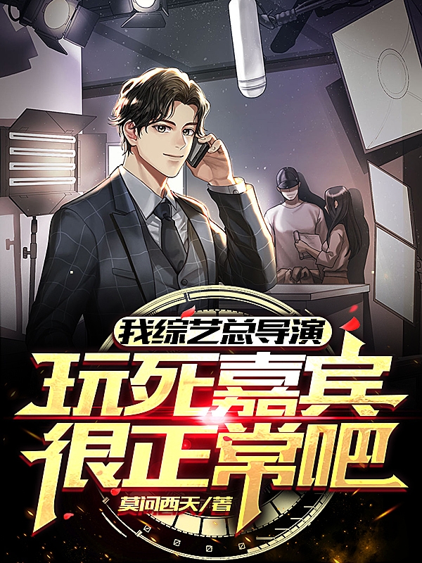 小说我综艺总导演，玩死嘉宾很正常吧晋辰在线阅读