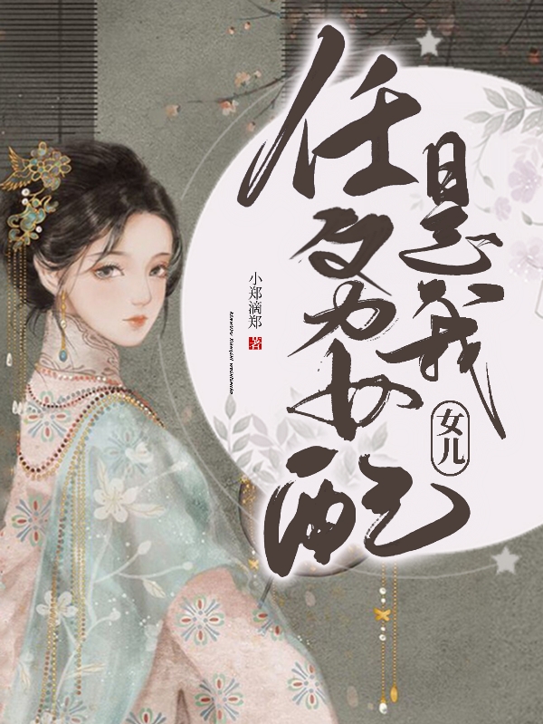 主角叫肖紫陆博任务女配是我女儿小说在线免费阅读