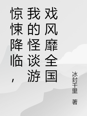 惊悚降临，我的怪谈游戏风靡全国免费阅读，郭淮小说精彩章节阅读