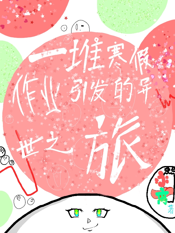 一堆寒假作业引发的异世之旅最新章节（迪娅小白小说全文阅读）-够力荐小说推荐网