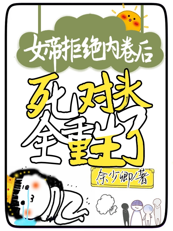 《女帝拒绝内卷后，死对头全重生了》小说全文在线试读，《女帝拒绝内卷后，死对头全重生了》最新章节目录