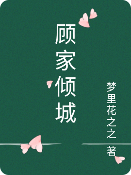 顾家倾城小说免费资源，顾家倾城在线阅读